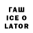 ГАШИШ ice o lator Elena Wol